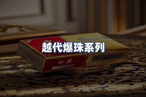越代爆珠系列