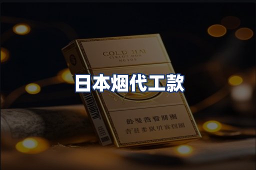 日本烟代工款